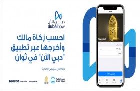 دبي الذكية وصندوق الزكاة يطلقان خدمة  زكاة المال عبر تطبيق دبي