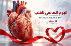 اليوم العالمي للقلب.. مسيرة إماراتية متواصلة لتطوير رعاية القلب والأوعية الدموية