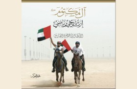 «آل مكتوم- إرثٌ تاريخي ورياضي» إصدار وطني يوثق المسيرة الرياضية لأسرة آل مكتوم