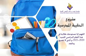 النعيمي الخيرية توزع ألف حقيبة مدرسية على طلبة مدارس عجمان من ذوي الدخل المحدود