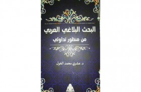 البحث البلاغى العربى.. كتاب جديد يبحث فى التيارات اللغوية المختلفة