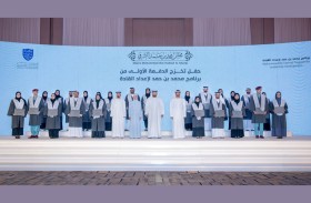 ولي عهد الفجيرة يشهد حفل تخريج الدفعة الأولى من برنامج «محمد بن حمد لإعداد القادة»
