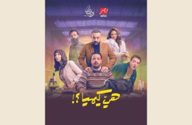 دياب: الشر غير تقليدي في «هي كيميا»