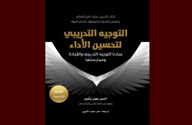 مشروع (كلمة) يصدر ترجمة كتاب التوجيه التدريبي لتحسين الأداء: مبادئ التوجيه التدريبي والقيادة وممارستها لمؤلفه السير جون وِتمور