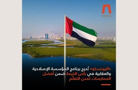 «اليونسكو» تُدرج برنامج المؤسسة الإصلاحية والعقابية في رأس الخيمة ضمن أفضل الممارسات الإقليمية لمدن التعلّم