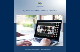 الشركات العائلية ندوة قانونية تنظمها غرفة عجمان