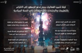 لجنة تأمين فعاليات دبي تؤكد جاهزيتها لاحتفالات رأس السنة 2026