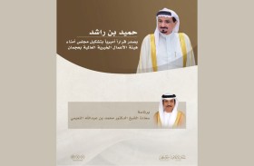 حميد بن راشد يصدر قراراً أميرياً بتشكيل مجلس أمناء هيئة الأعمال الخيرية العالمية بعجمان