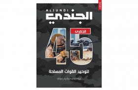 مجلة (الجندي) تصدر ملحقا خاصا بمناسبة الذكرى الـ45 لتوحيد القوات المسلحة