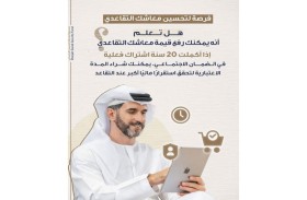 فرصة لشراء مدة اعتبارية ورفع المعاش التقاعدي في صندوق الشارقة للضمان الاجتماعي