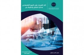 «تريندز» يصدر باكورة سلسلة «اتجاهات اقتصادية» بعنوان: «آثار الفساد على النمو الاقتصادي .. مدخل تحليلي وتطبيقي»