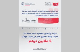 شركة «إلينغتون العقارية» تساهم بـ 5 ملايين درهم في حملة «حدّ الحياة» لإنقاذ 5 ملايين طفل من الموت جوعاً