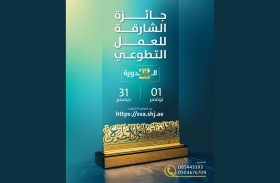 الفرق التطوعية ضمن الفئات الرئيسية لجائزة الشارقة للعمل التطوعي في دورتها الـ23