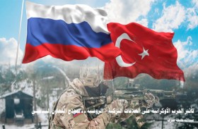 دراسة لـــ «تريندز» تحلّل مدى تأثير الحرب الأوكرانية  على «العلاقات التركية - الروسية»