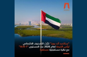 «ستاندرد آند بورز » تثبّت التصنيف الائتماني لرأس الخيمة عند «A/A-1» مع نظرة مستقبلية مستقرة