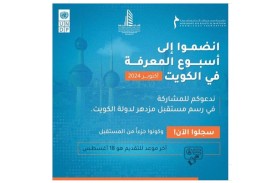 محمد بن راشد للمعرفة: فتح باب التقديم للمشاركة بأسبوع المعرفة في الكويت