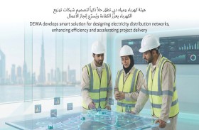 هيئة كهرباء ومياه دبي تطوّر حلاً ذكياً لتصميم شبكات توزيع الكهربـاء يعزّز الكفـاءة ويُسـرّع إنجـاز الأعمال