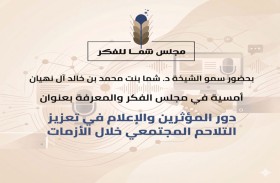 مجلس الفكر والمعرفة يناقش دور المؤثرين والإعلام في تعزيز التلاحم المجتمعي خلال الأزمات