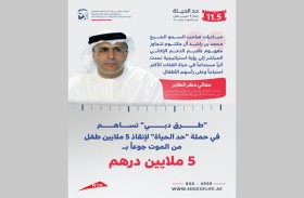 «طرق دبي» تساهم في حملة «حد الحياة» لإنقاذ 5 ملايين طفل من الموت جوعاً بـ 5 ملايين درهم