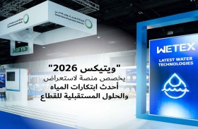 «ويتيكس 2026» يخصص منصة لاستعراض أحدث تقنيات وحلول قطاع المياه بدبي