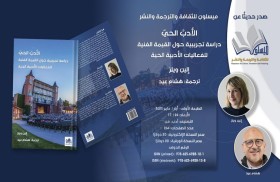 42 إصداراً لمؤسسة ميسلون للثقافة في معرض أبوظبي الدولي للكتاب