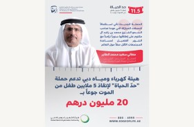 هيئة كهرباء ومياه دبي تدعم حملة «حدّ الحياة» لإنقاذ 5 ملايين طفل من الموت جوعاً بـ20 مليون درهم