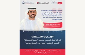 «الإمارات للمزادات» شريك إستراتيجي لحملة «حد الحياة» لإنقاذ 5 ملايين طفل من الموت جوعاً