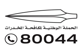 الجهاز الوطني لمكافحة المخدرات يختتم حملة «توحيد الصف لاستئصال الآفة»