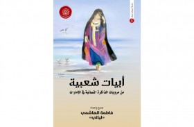 أكاديمية الشعر تصدر «أبيات شعرية من مرويات الذاكرة النسائية الشعرية في الإمارات»