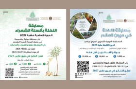 فتح باب المشاركة في مسابقتي «النخلة في عيون العالم» و«النخلة بألسنة الشعراء» لعام 2027
