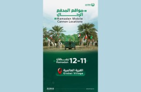 مدفع شرطة دبي «الرحّال» في القرية العالمية 11و12 رمضان
