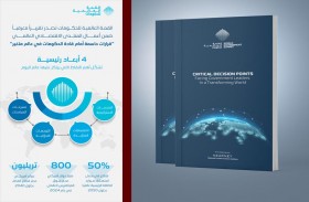 مؤسسة القمة العالمية للحكومات تطلق تقرير «قرارات حاسمة أمام قادة الحكومات في عالم متغير»