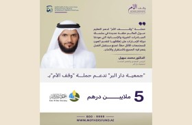 5 ملايين درهم من «دار البر» لدعم حملة «وقف الأم»
