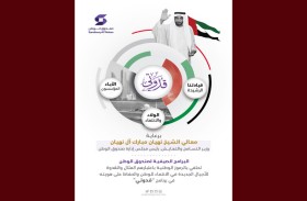 نهيان بن مبارك يوجه بتركيز البرامج الصيفية لصندوق الوطن على تعريف الأجيال بالرموز الوطنية