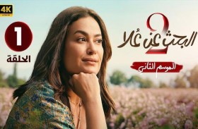 «البحث عن علا 2» .. مسلسل درامي اجتماعي يحقق نجاحا منذ يومه الأول