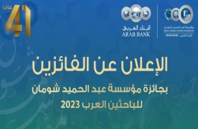 باحثون مصريون يتصدرون «جائزة عبد الحميد شومان للعلماء العرب»
