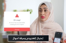 شرطة أبوظبي تحذر من أساليب الاحتيال الإلكتروني والتوظيف الوهمي