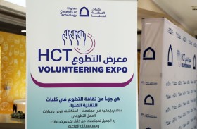 جائزة الشارقة للعمل التطوعي تشارك في فعاليات معرض العمل التطوعي بكليات التقنية العليا