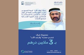 مجموعة شرف تدعم حملة «وقف الأب» بـ 3 ملايين درهم
