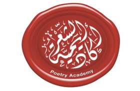 255 إصداراً ضمن جناح أكاديمية الشعر  في معرض أبوظبي الدولي للكتاب