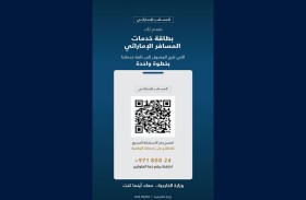 وزارة الخارجية تطلق بطاقة خدمات المسافر الإماراتي