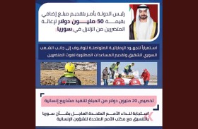 رئيس الدولة يأمر بتقديم مبلغ إضافي بقيمة 50 مليون دولار لإغاثة المتضررين من الزلزال في سوريا 