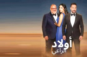 «أولاد الراعي» دراما اجتماعية ثرية في رمضان 2026