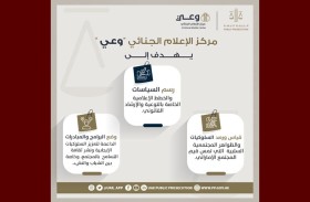 النيابة العامة للدولة تطلق مركز الإعلام الجنائي «وعي»