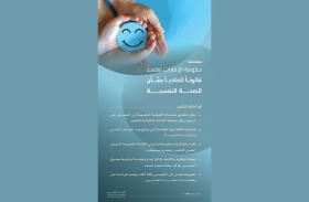 حكومة دولة الإمارات تصدر قانوناً اتحادياً بشأن الصحة النفسية