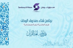 برنامج شتاء صندوق الوطن ينطلق اليوم بمشاركة المدارس والمراكز الشبابية