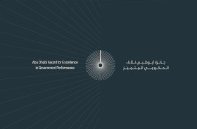 حكومة أبوظبي تطلق نموذجاً مطوَّراً لجائزة أبوظبي للأداء الحكومي المتميز