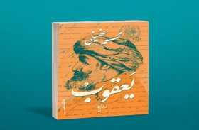 رواية «يعقوب» لـ محمد عفيفي.. بين السيرة الذاتية والرواية والتخيل التاريخي