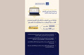 «جائزة دبي للقرآن» تسجل قفزة تاريخية بمشاركات تتجاوز 20500 طلب من 135 دولة في دورتها الـ 29