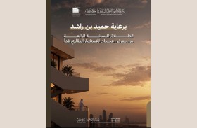 انطلاق النسخة الرابعة من معرض عجمان للاستثمار العقاري 